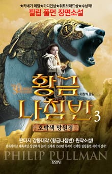 황금나침반 3부