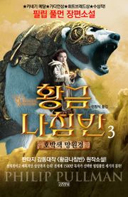 황금나침반 3부