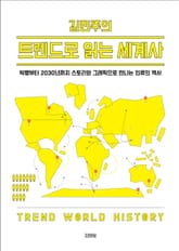 김민주의 트렌드로 읽는 세계사 표지 이미지