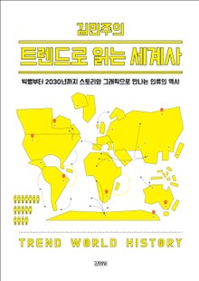 김민주의 트렌드로 읽는 세계사