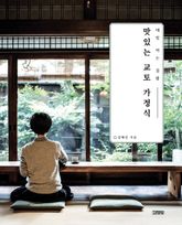 맛있는 교토 가정식 표지 이미지