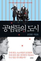 공범들의 도시 표지 이미지