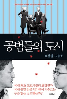 공범들의 도시