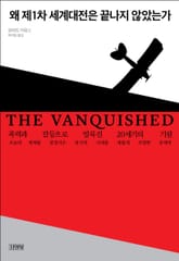 왜 제1차 세계대전은 끝나지 않았는가 표지 이미지