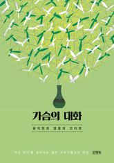 가슴의 대화 표지 이미지