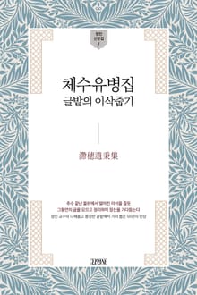 체수유병집