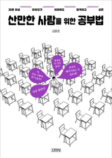 산만한 사람을 위한 공부법