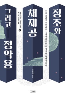 정조와 채제공, 그리고 정약용