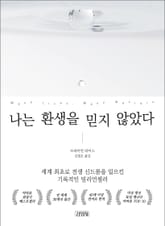 나는 환생을 믿지 않았다 표지 이미지