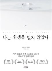 나는 환생을 믿지 않았다