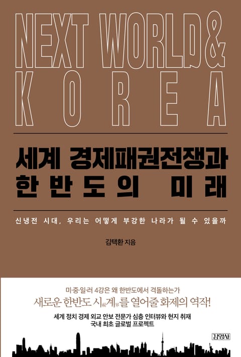 세계 경제패권전쟁과 한반도의 미래 표지 이미지