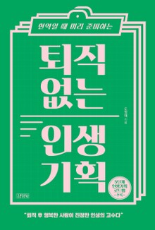 퇴직 없는 인생 기획