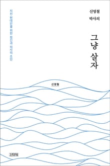 신영철 박사의 그냥 살자