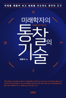 미래학자의 통찰의 기술
