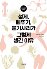 성게, 메뚜기, 불가사리가 그렇게 생긴 이유 표지 이미지