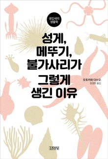 성게, 메뚜기, 불가사리가 그렇게 생긴 이유