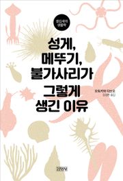 성게, 메뚜기, 불가사리가 그렇게 생긴 이유