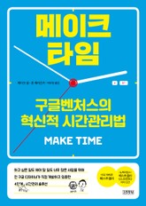 메이크 타임 표지 이미지