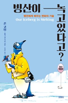 빙산이 녹고 있다고?