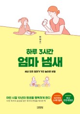 하루 3시간 엄마 냄새 표지 이미지