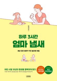 하루 3시간 엄마 냄새