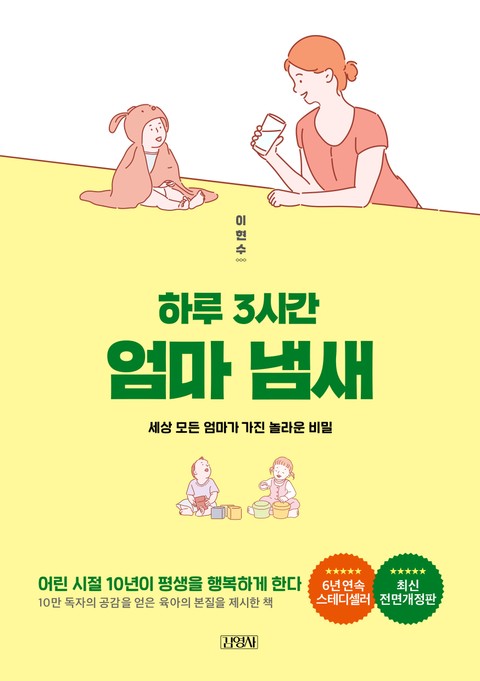 하루 3시간 엄마 냄새 표지 이미지