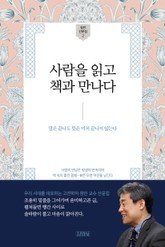 사람을 읽고 책과 만나다 표지 이미지