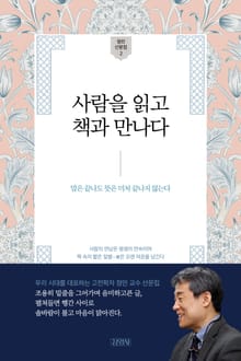 사람을 읽고 책과 만나다
