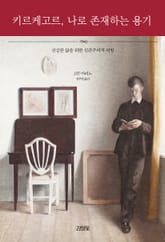 키르케고르, 나로 존재하는 용기 표지 이미지