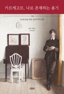 키르케고르, 나로 존재하는 용기