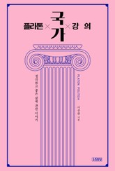 플라톤 국가 강의 표지 이미지