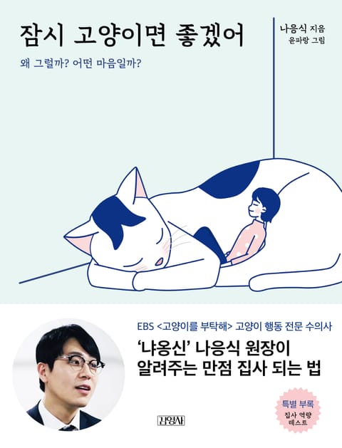 잠시 고양이면 좋겠어 표지 이미지