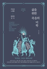 삶을 위한 죽음의 미학 표지 이미지