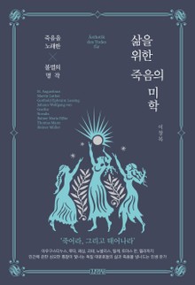 삶을 위한 죽음의 미학