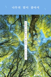 나무의 말이 좋아서 표지 이미지