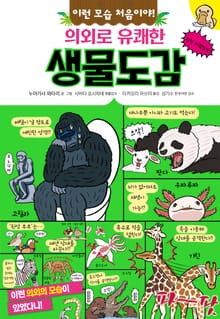 의외로 유쾌한 생물도감