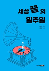 세상 끝의 일주일 표지 이미지