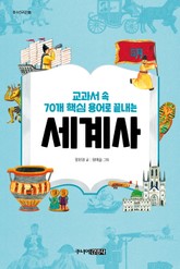 교과서 속 70개 핵심 용어로 끝내는 세계사 표지 이미지