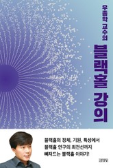 우종학 교수의 블랙홀 강의 표지 이미지