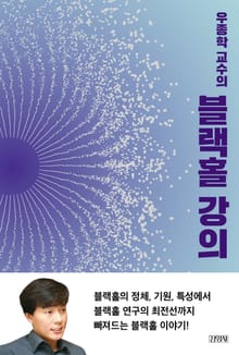 우종학 교수의 블랙홀 강의
