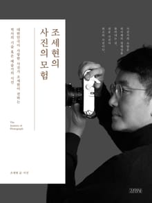 조세현의 사진의 모험
