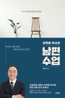 강학중 박사의 남편 수업