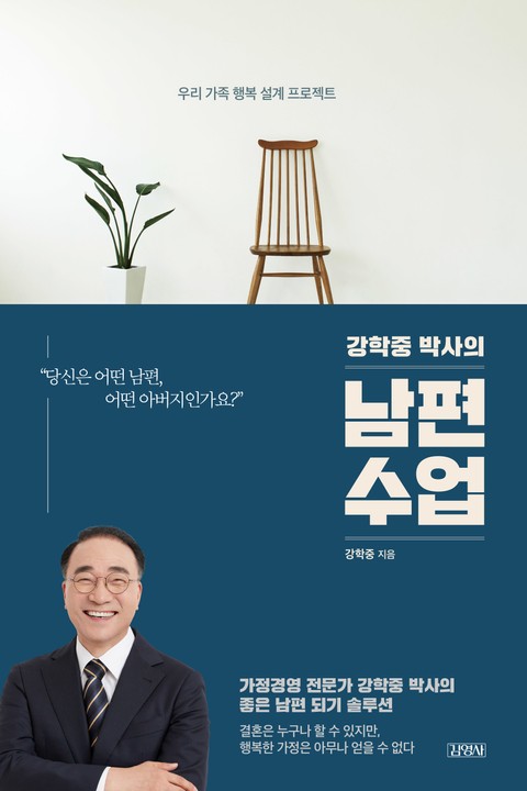 강학중 박사의 남편 수업 표지 이미지