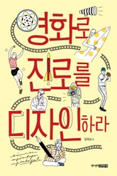 영화로 진로를 디자인하라 표지 이미지