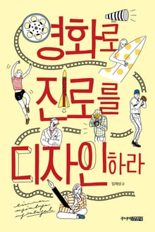 영화로 진로를 디자인하라