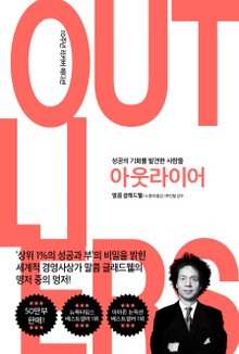 아웃라이어 (10주년 리커버 에디션)