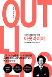 아웃라이어 (10주년 리커버 에디션)