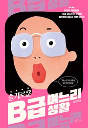 슬기로운 B급 며느리 생활