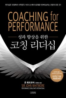 성과 향상을 위한 코칭 리더십