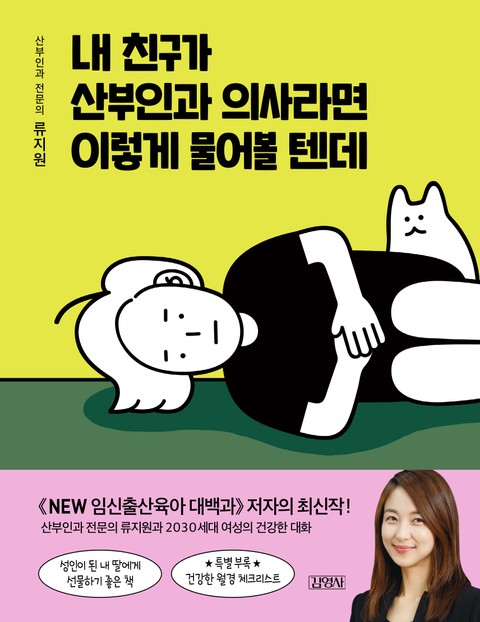 내 친구가 산부인과 의사라면 이렇게 물어볼 텐데 표지 이미지